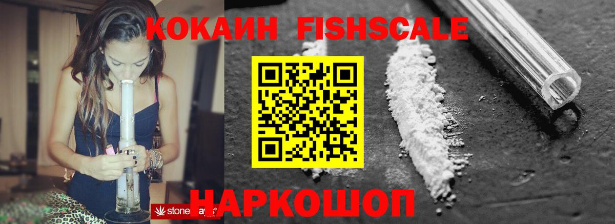 Cocaine FishScale  Вход с VPN  Киреевск 