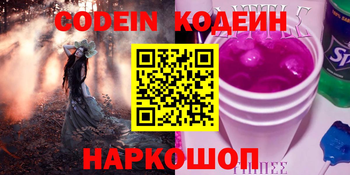 Киреевск  Кодеин Purple Drank  Codein Purple Drank  Вход с VPN 
